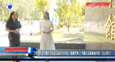 【經(jīng)濟民生】廊坊開發(fā)區(qū)文旅大會開啟“直播帶貨”為廊坊文旅事業(yè)開啟“云上時代”