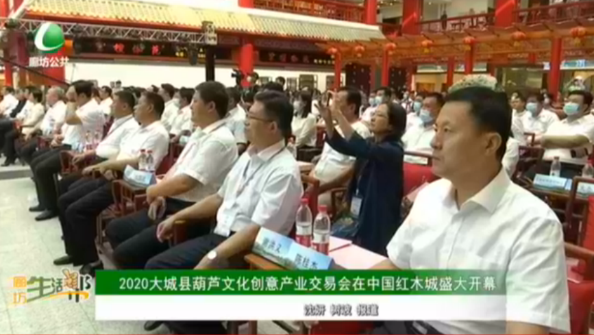 2020大城縣葫蘆文化創(chuàng)意產(chǎn)業(yè)交易會在中國紅木城盛大開幕