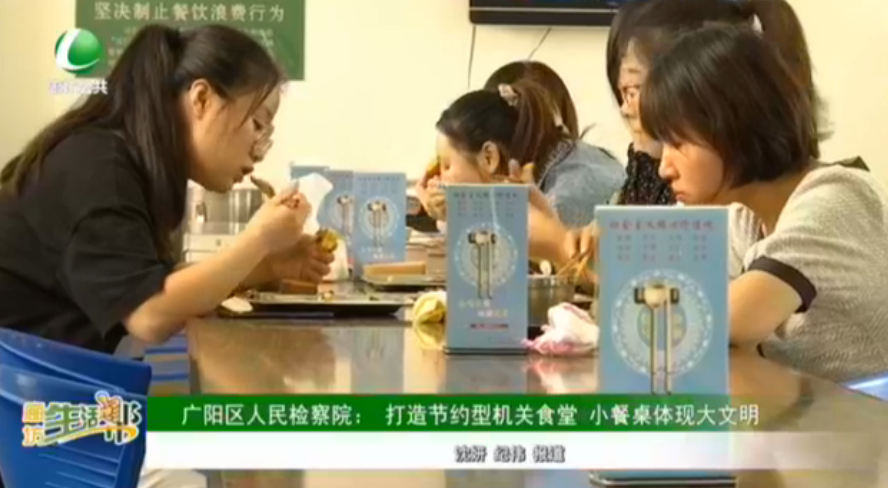廣陽區(qū)人民檢察院：打造節(jié)約型機(jī)關(guān)食堂 小餐桌體現(xiàn)大文化