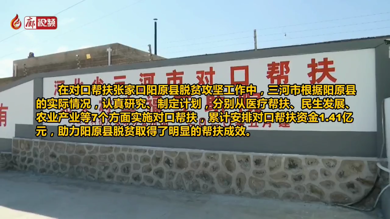 廊視頻 | 三河市助力陽(yáng)原縣脫貧攻堅(jiān)