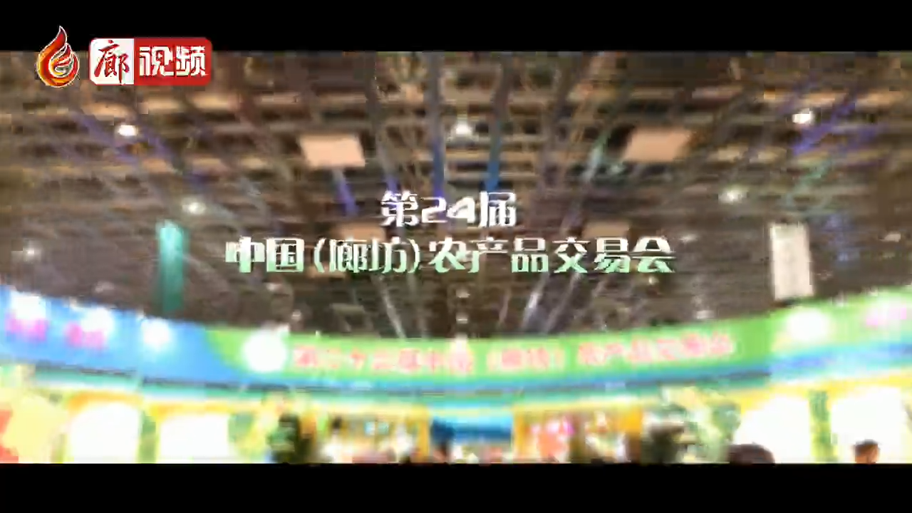 廊視頻 | 第二十四屆中國（廊坊）農(nóng)產(chǎn)品交易會參展客商紛紛點贊廊坊