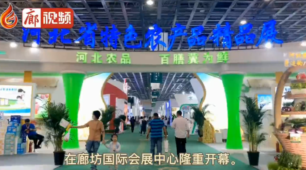 廊視頻|“9·26”農(nóng)交會(huì)來啦，你的家鄉(xiāng)參展了嗎？