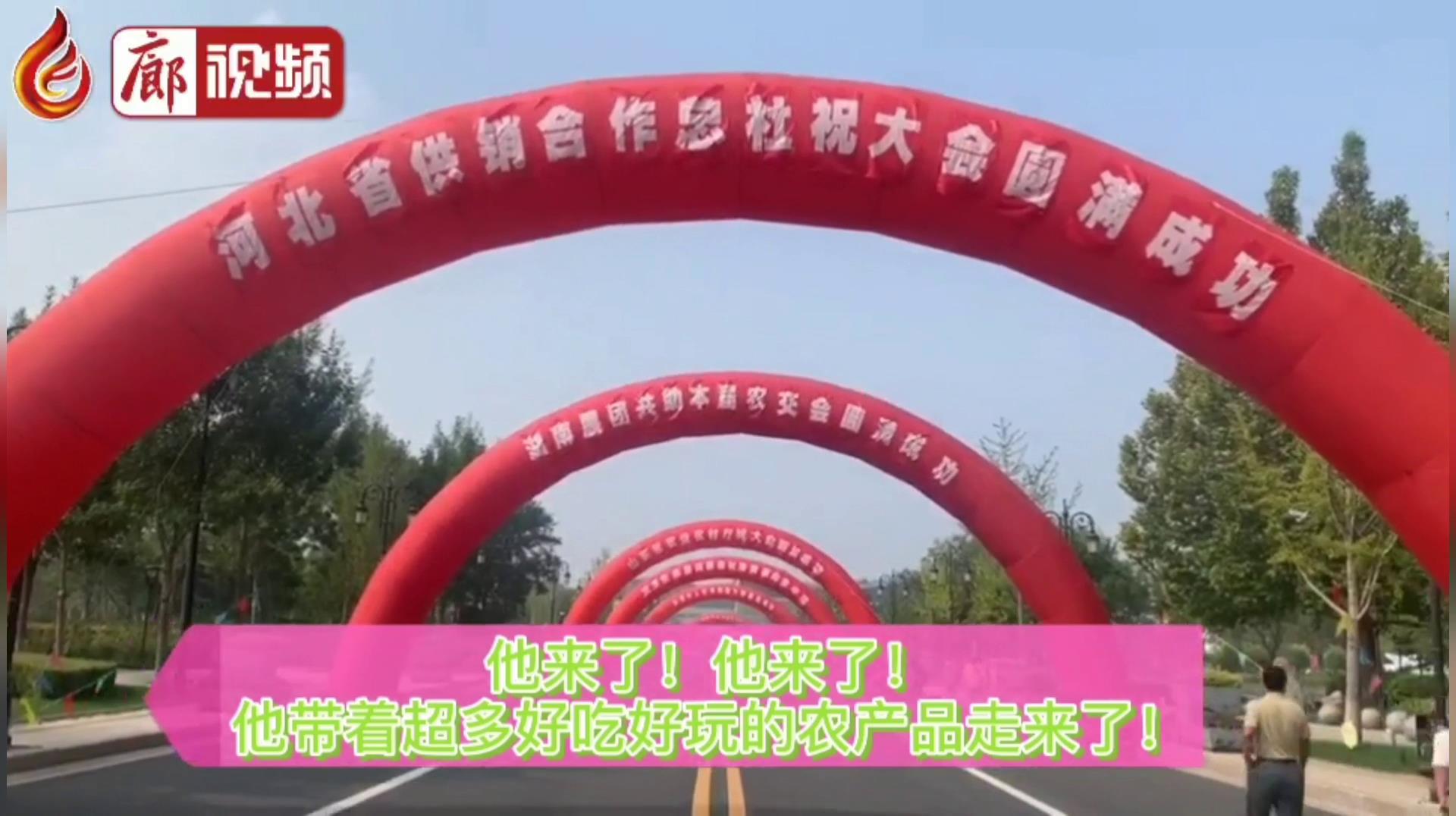 廊視頻 | “9·26”農(nóng)交會(huì)：好吃、好玩的特色產(chǎn)品“一網(wǎng)打盡”！