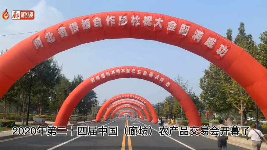 廊視頻 | 吃貨們快來！“9·26”農(nóng)交會(huì)開幕啦！