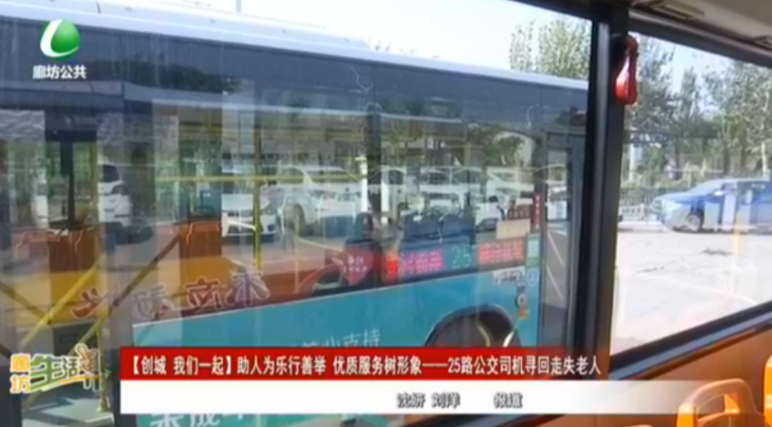 【創(chuàng)城 我們一起】助人為樂行善舉 優(yōu)質(zhì)服務(wù)樹形象——25路公交司機(jī)尋回走失老人