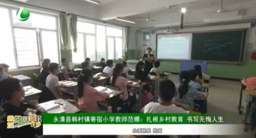 永清縣韓村鎮(zhèn)寄宿小學(xué)教師范娜：扎根鄉(xiāng)村教育 書寫無悔人生