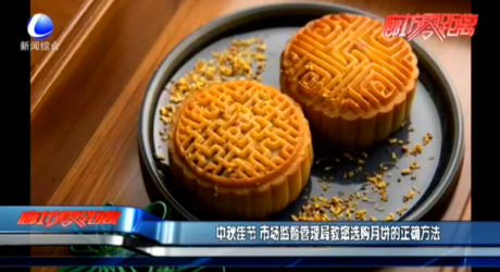 中秋佳節(jié) 市場監(jiān)督管理局教您選購月餅的正確方法