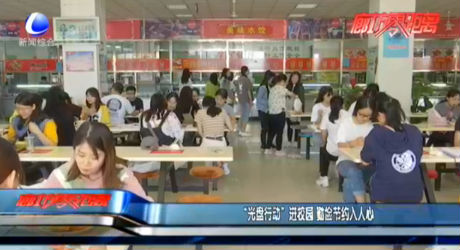 “光盤行動”進校園 勤儉節(jié)約入人心