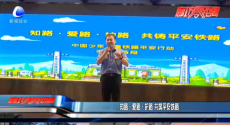 知路·愛路·護路 共筑平安鐵路