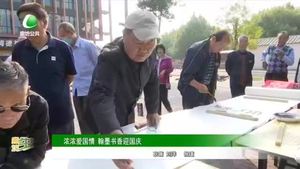濃濃愛國(guó)情 翰墨書香迎國(guó)慶