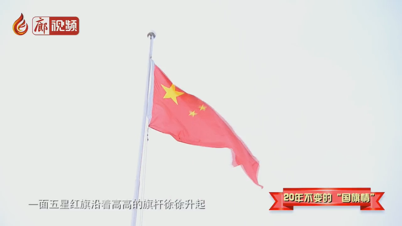 廊視頻 | 20年不變的“國(guó)旗情”