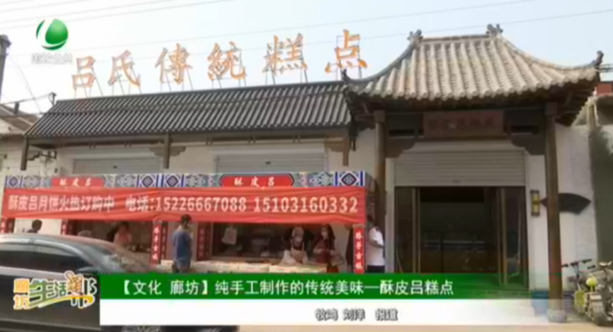【文化 廊坊】純手工制作的傳統(tǒng)美味——酥皮鋁糕點