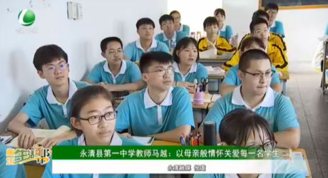 永清縣第一中學教師馬越：以母親般情懷關(guān)愛每一名學生