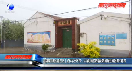 【走向我們的小康生活】文安縣王莊村：從遠近聞名的落后村到遠近聞名的小康村