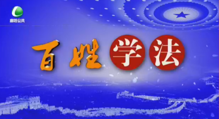百姓學(xué)法