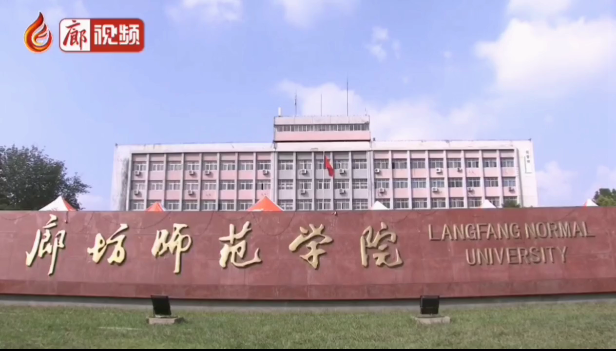 廊視頻 | 廊坊師范學(xué)院，學(xué)習(xí)，貫徹，習(xí)總書記講話精神，積極發(fā)展教育事業(yè)。