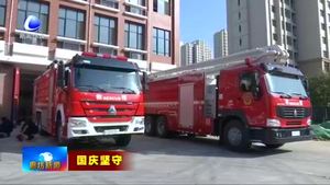 消防員：用職責(zé)與擔(dān)當(dāng)守護(hù)萬家平安
