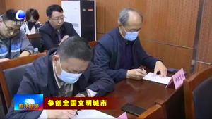 我市召開文明城市創(chuàng)建工作推進(jìn)會