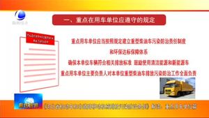 《河北省機動車和非道路移動機械排放污染防治條例》解讀：重點用車單位篇