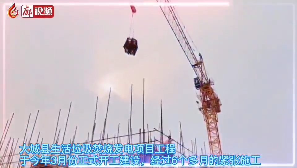 廊視頻 | 大城縣：扎實推進(jìn)生活垃圾焚燒發(fā)電項目改善城市人居環(huán)境