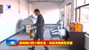 李國術(shù)：榨油脫貧踏上幸福路