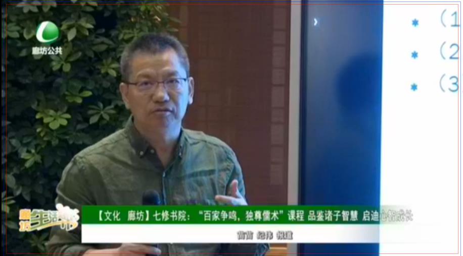 【文化 廊坊】七修書院：“百家爭鳴，獨尊儒術”課程 品鑒諸子智慧 啟迪心智成長