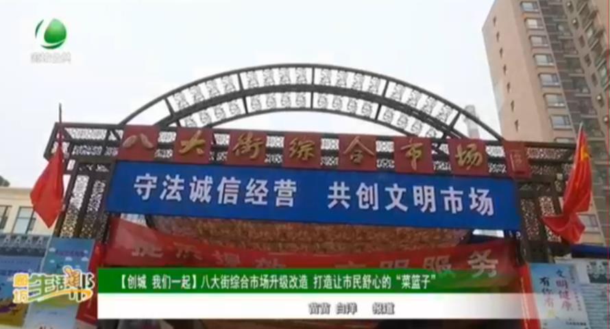 【創(chuàng)城 我們一起】八大街綜合市場(chǎng)升級(jí)改造 打造讓市民舒心的“菜籃子”