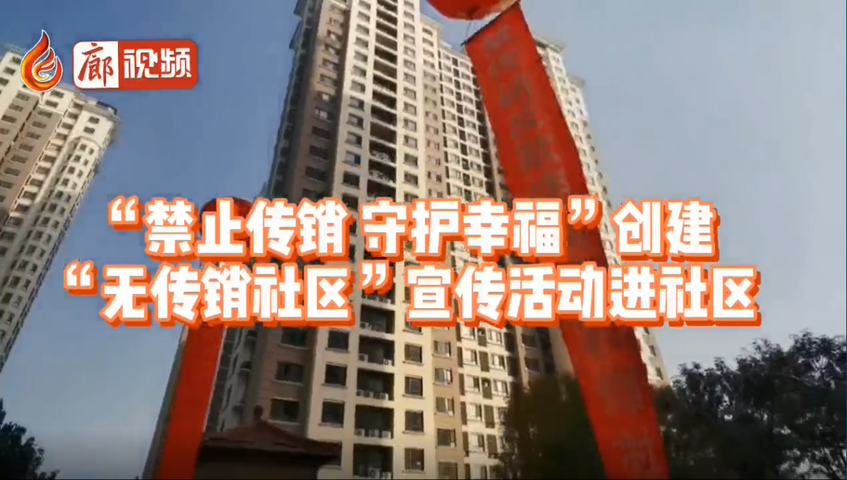  廊視頻|“禁止傳銷(xiāo)守護(hù)幸?！眲?chuàng)建“無(wú)傳銷(xiāo)社區(qū)”宣傳活動(dòng)進(jìn)社區(qū)