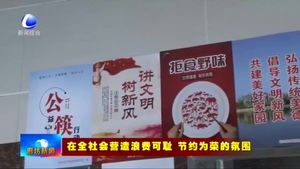 固安縣倡導(dǎo)“光盤(pán)行動(dòng)”文明餐桌更“干凈”