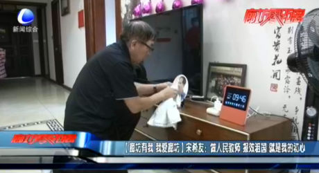 【廊坊有我 我愛(ài)廊坊】宋希友：做人民教師 報(bào)效祖國(guó) 就是我的初心