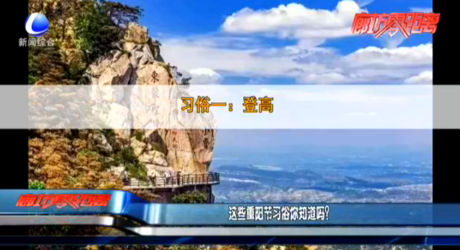 這些重陽(yáng)節(jié)習(xí)俗你知道嗎？