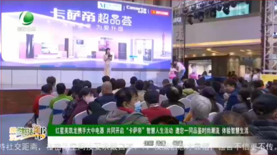 紅星美凱龍攜手大中電器 共同開(kāi)啟“卡薩帝”智慧人生活動(dòng) 邀您一同品鑒時(shí)尚潮流 體驗(yàn)智慧生活