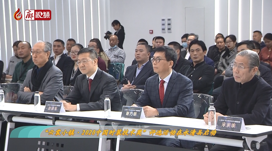 廊視頻 |“云裳小鎮(zhèn)·2020中國時裝技術(shù)獎”評選活動在永清縣啟動