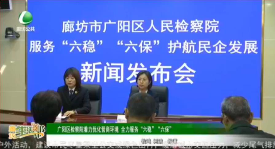廣陽區(qū)檢察院著力優(yōu)化營商環(huán)境 全力服務“六穩(wěn)”“六?！? />
													</a>
						<dl>
							<dt><a href=