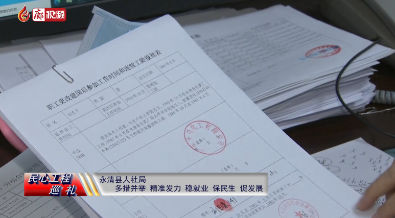 廊視頻 | 民心工程巡禮：永清縣人社局多措并舉，精準發(fā)力，穩(wěn)就業(yè)、保民生、促發(fā)展