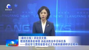 《廊坊日報(bào)》評(píng)論員文章：理清思路務(wù)實(shí)舉措 決戰(zhàn)決勝全年目標(biāo)任務(wù)——四論學(xué)習(xí)貫徹省委書記王東峰來廊調(diào)研講話精神