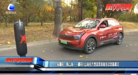 馭哪吒·閱山?！倪窾山海經(jīng)大型試駕體驗(yàn)活動(dòng)登陸廊坊