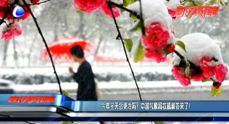 今年冬天會(huì)更冷嗎？中國(guó)氣象局權(quán)威解答來(lái)了！