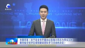 固安縣：構建“親清”政商關系激發(fā)企業(yè)活力全力打造環(huán)京地區(qū)一流營商環(huán)境