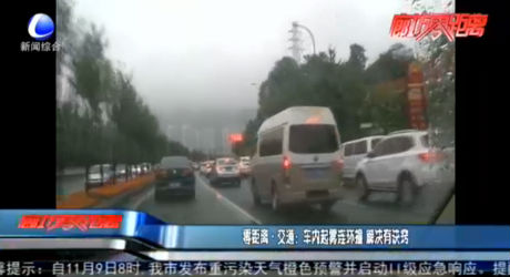 零距離·交通：車內起霧連環(huán)撞 解決有訣竅