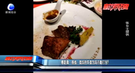 零距離·熱線：我點(diǎn)的牛排為何不能打包？