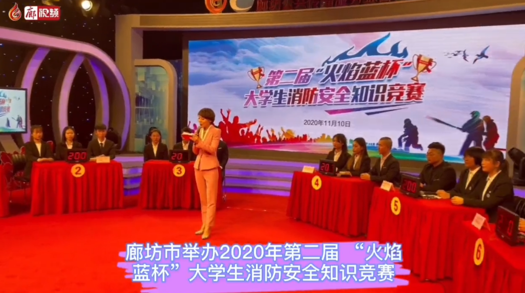  廊視頻 | 廊坊大學(xué)生2020年第二屆消防知識(shí)競(jìng)賽