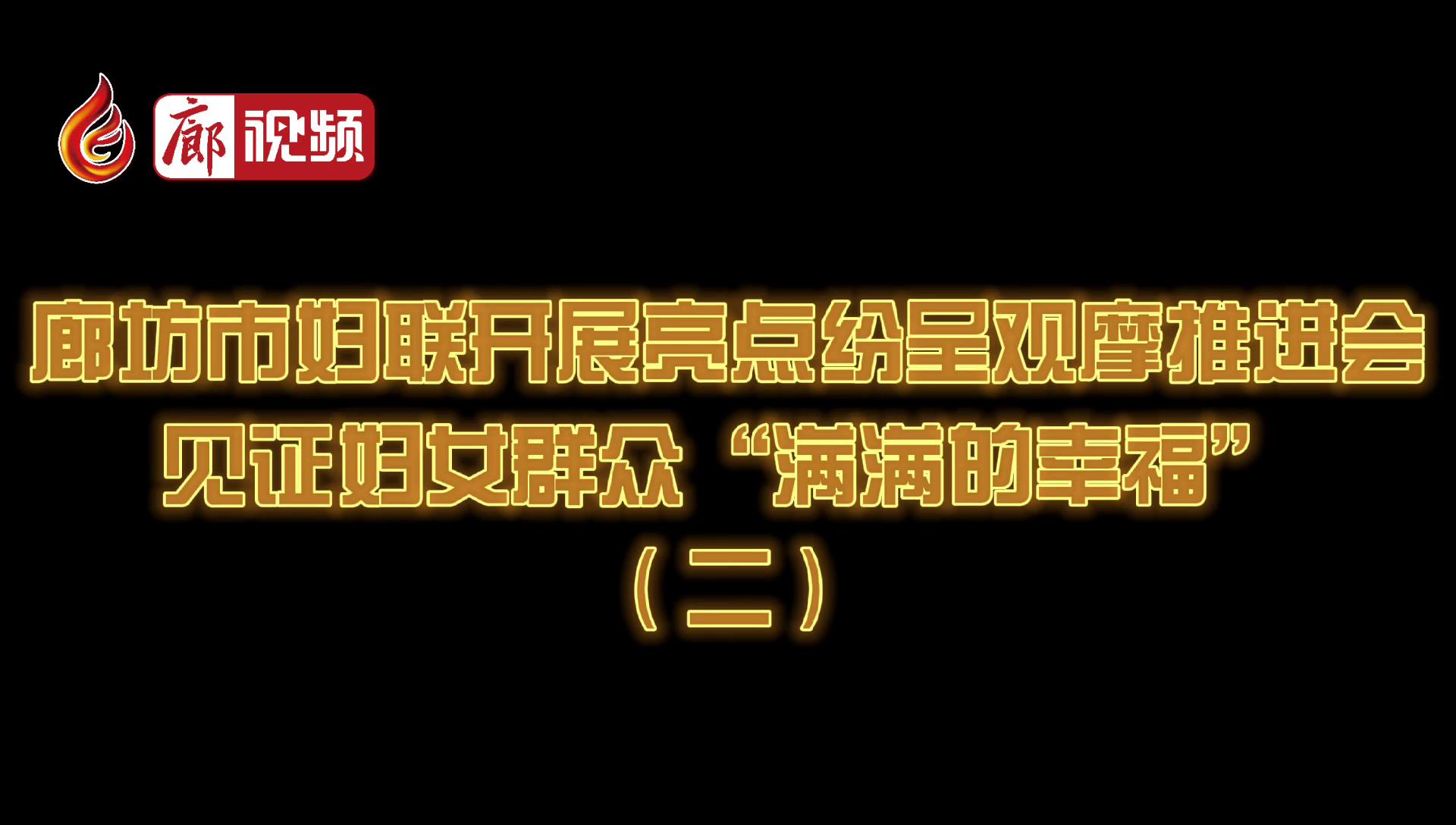 廊視頻 | 廊坊市婦聯(lián)開展亮點(diǎn)紛呈觀摩推進(jìn)會(huì)見證婦女群眾“滿滿的幸?！保ǘ? />
													</a>
						<dl>
							<dt><a href=