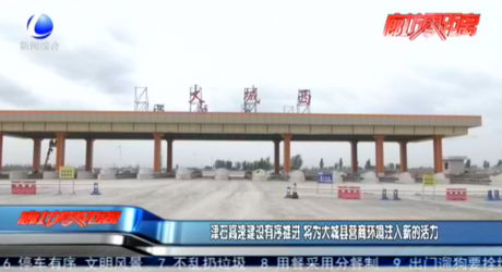 津石高速建設(shè)有序推進(jìn) 將為大城縣營商環(huán)境注入新的活力