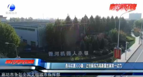 香河機(jī)器人小鎮(zhèn)：讓創(chuàng)新成為高質(zhì)量發(fā)展第一動力