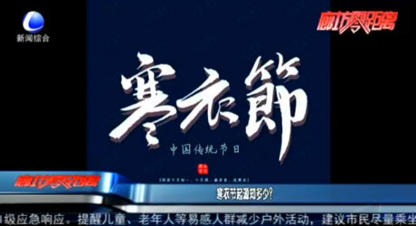 寒衣節(jié)起源知多少？