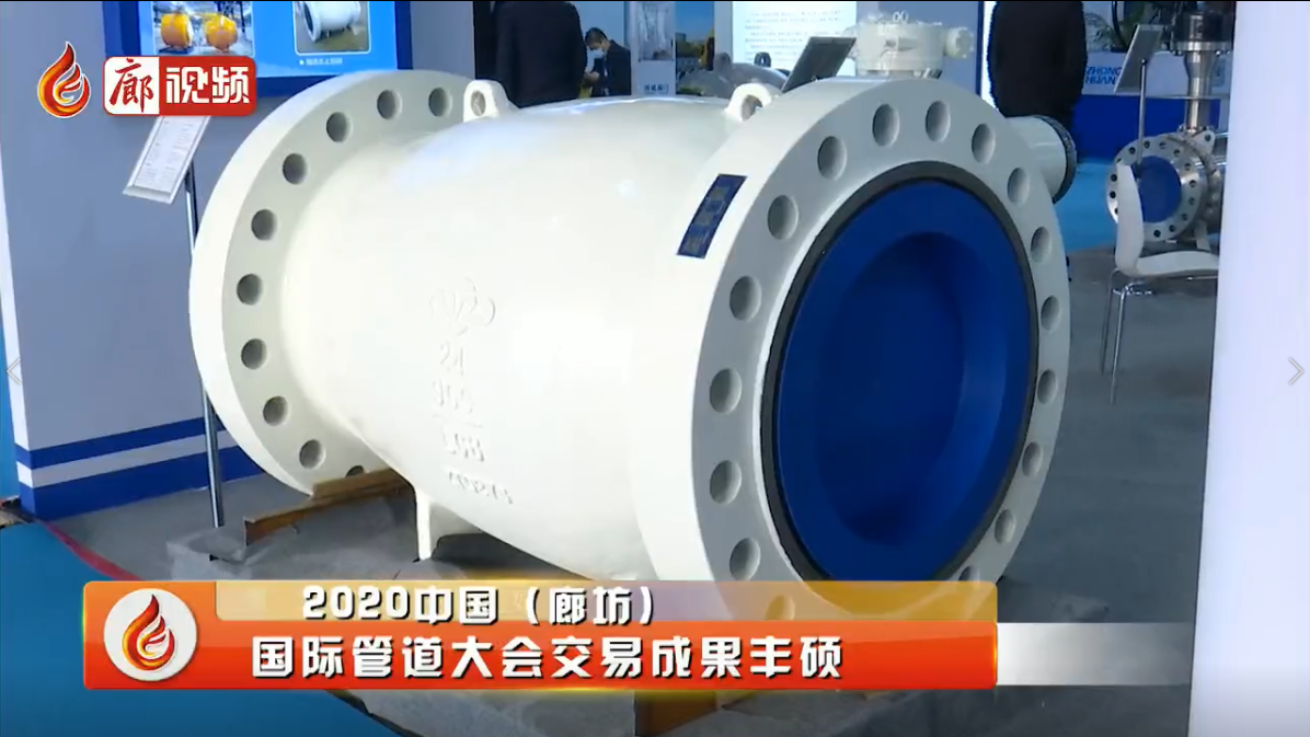 廊視頻|2020中國(guó)（廊坊）國(guó)際管道大會(huì)