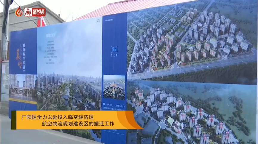 廊視頻 | 廣陽(yáng)區(qū)全力以赴投入臨空經(jīng)濟(jì)區(qū)航空物流規(guī)劃建設(shè)區(qū)的搬遷工作