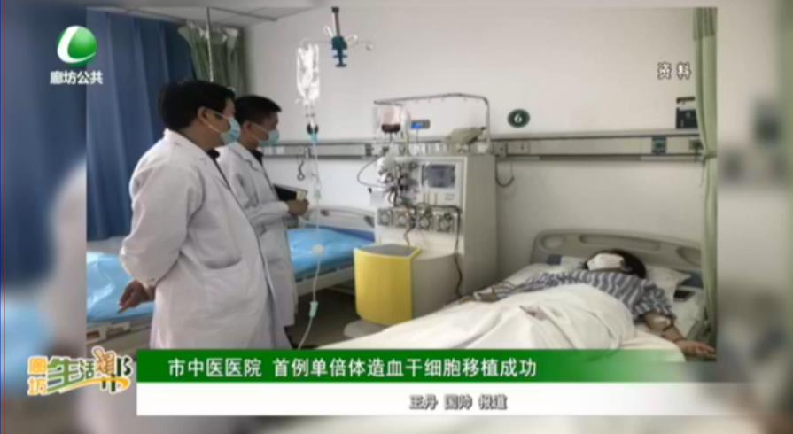 市中醫(yī)醫(yī)院 首例單倍體造血干細胞移植成功