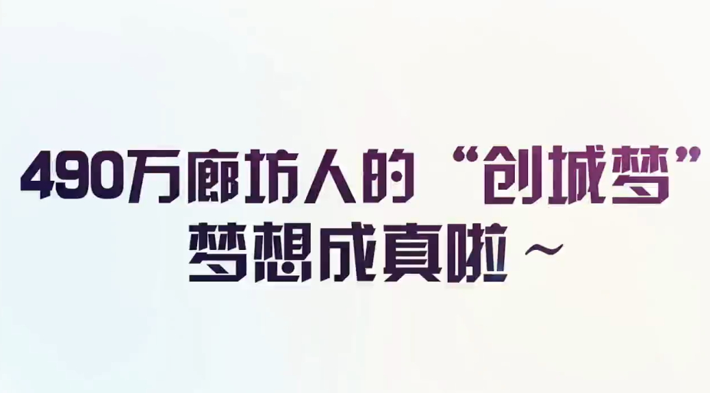 廊視頻|490萬廊坊人民為之奮斗的“創(chuàng)城夢”夢想成真啦_